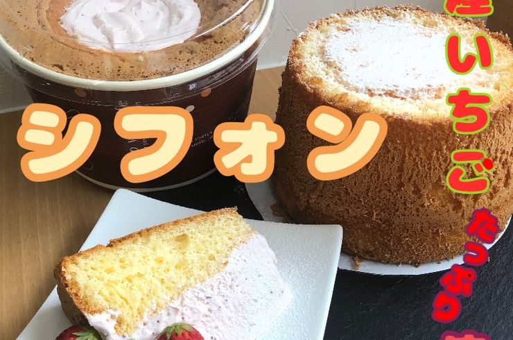 おこめのシフォン